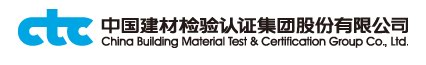 中国建材认证集团股份有限公司