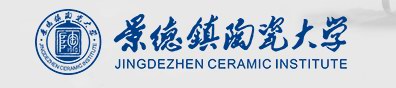 景德镇陶瓷大学